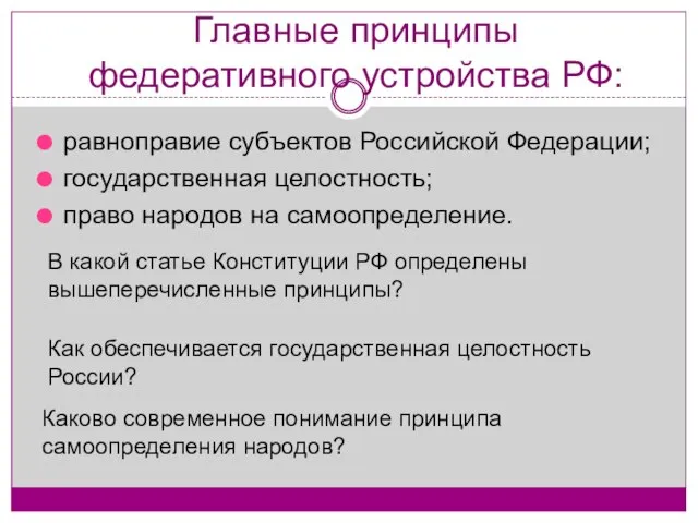 Главные принципы федеративного устройства РФ: равноправие субъектов Российской Федерации; государственная целостность;