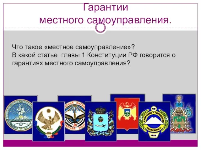 Гарантии местного самоуправления. Что такое «местное самоуправление»? В какой статье главы