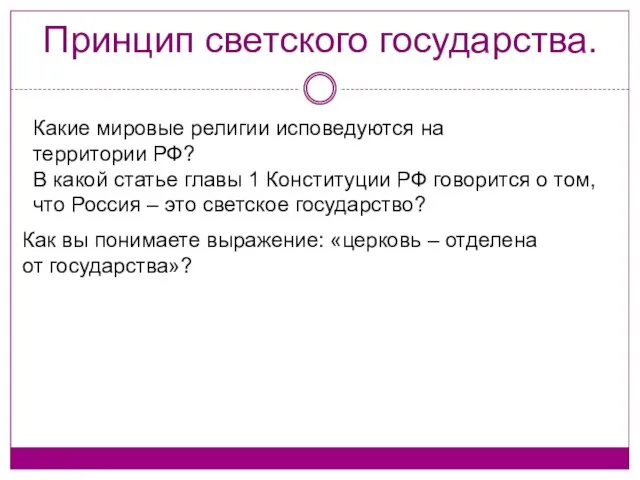 Принцип светского государства. Какие мировые религии исповедуются на территории РФ? В