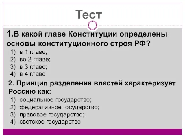 1.В какой главе Конституции определены основы конституционного строя РФ? Тест 2.