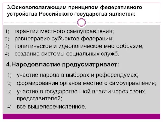 3.Основополагающим принципом федеративного устройства Российского государства является: гарантии местного самоуправления; равноправие