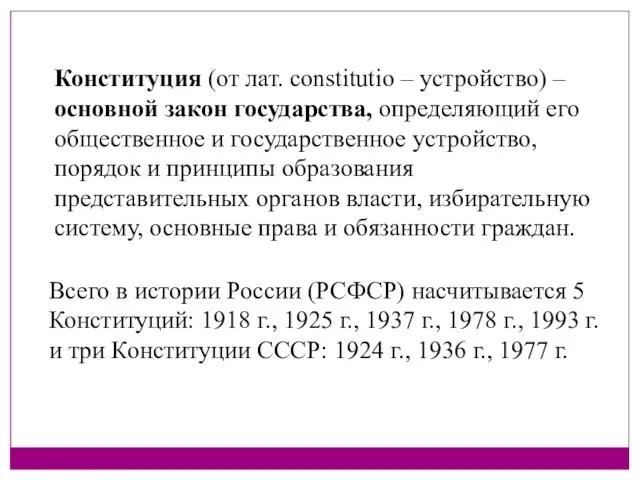 Конституция (от лат. constitutio – устройство) – основной закон государства, определяющий