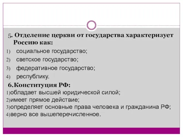 5. Отделение церкви от государства характеризует Россию как: социальное государство; светское