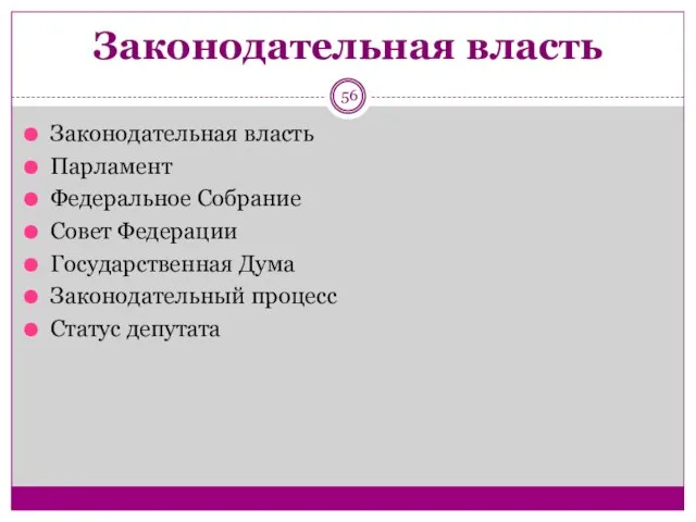 Законодательная власть Законодательная власть Парламент Федеральное Собрание Совет Федерации Государственная Дума Законодательный процесс Статус депутата