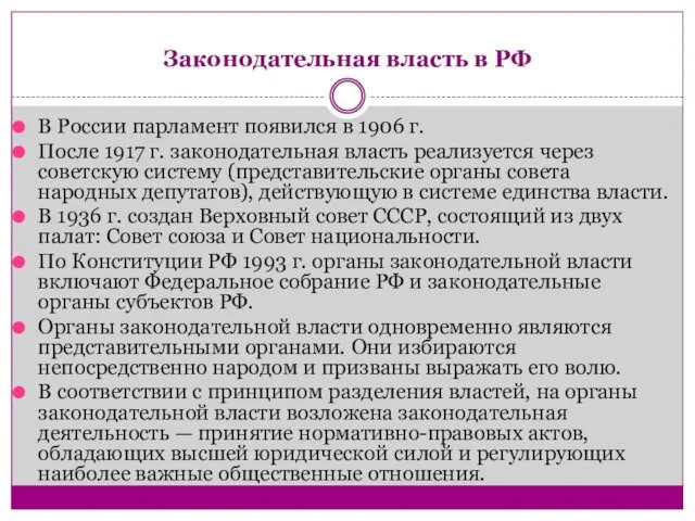 Законодательная власть в РФ В России парламент появился в 1906 г.