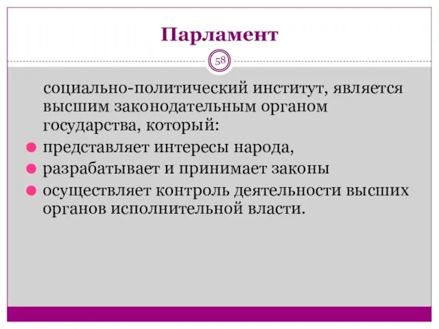 Парламент социально-политический институт, является высшим законодательным органом государства, который: представляет интересы