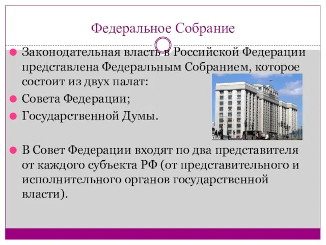 Законодательная власть в Российской Федерации представлена Федеральным Собранием, которое состоит из