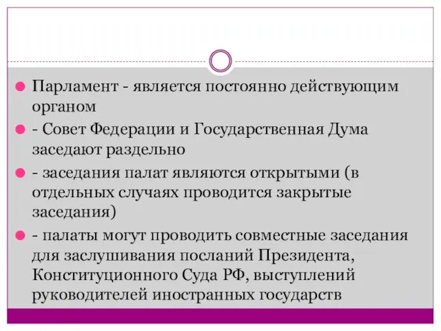 Парламент - является постоянно действующим органом - Совет Федерации и Государственная