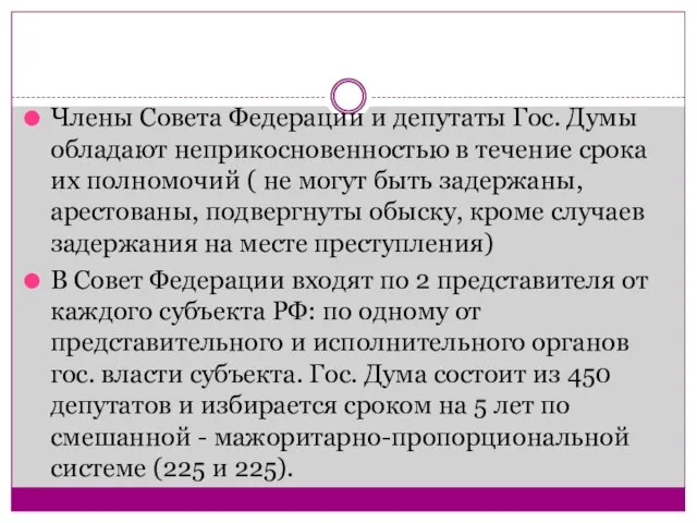 Члены Совета Федерации и депутаты Гос. Думы обладают неприкосновенностью в течение