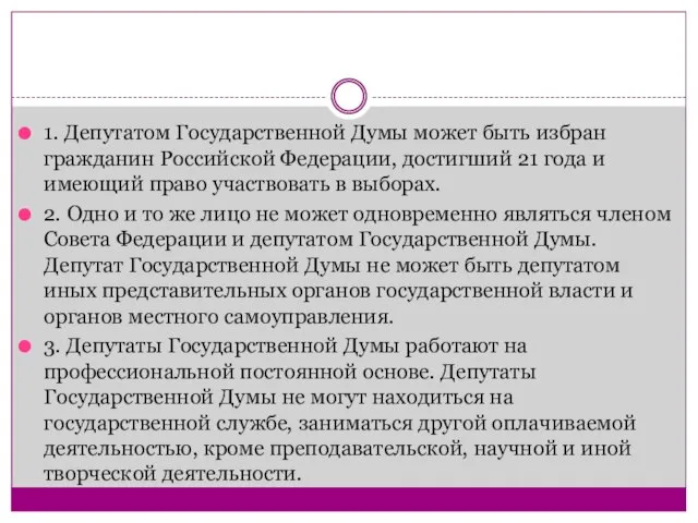 1. Депутатом Государственной Думы может быть избран гражданин Российской Федерации, достигший