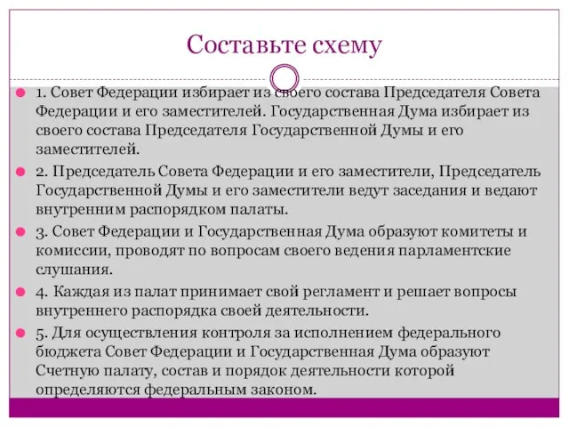 Составьте схему 1. Совет Федерации избирает из своего состава Председателя Совета