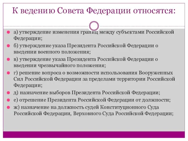 К ведению Совета Федерации относятся: а) утверждение изменения границ между субъектами