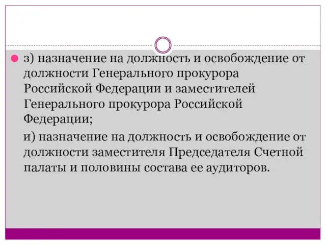 з) назначение на должность и освобождение от должности Генерального прокурора Российской