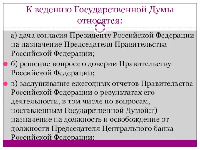 К ведению Государственной Думы относятся: а) дача согласия Президенту Российской Федерации