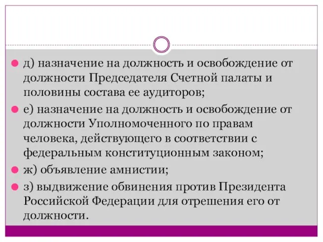 д) назначение на должность и освобождение от должности Председателя Счетной палаты