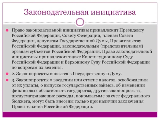 Законодательная инициатива Право законодательной инициативы принадлежит Президенту Российской Федерации, Совету Федерации,