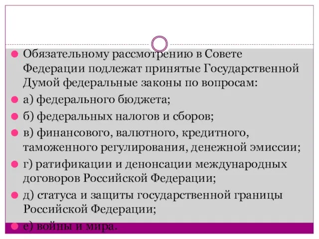 Обязательному рассмотрению в Совете Федерации подлежат принятые Государственной Думой федеральные законы