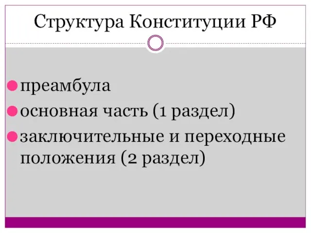 Структура Конституции РФ преамбула основная часть (1 раздел) заключительные и переходные положения (2 раздел)