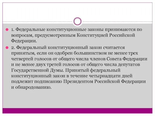 1. Федеральные конституционные законы принимаются по вопросам, предусмотренным Конституцией Российской Федерации.