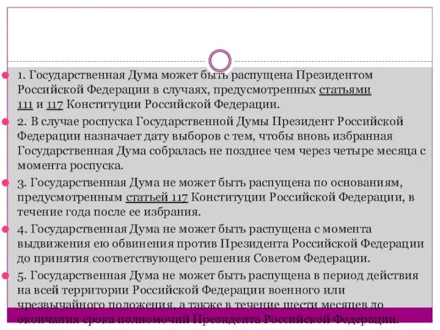 1. Государственная Дума может быть распущена Президентом Российской Федерации в случаях,