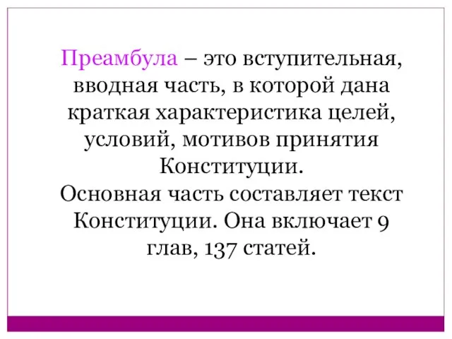 Преамбула – это вступительная, вводная часть, в которой дана краткая характеристика