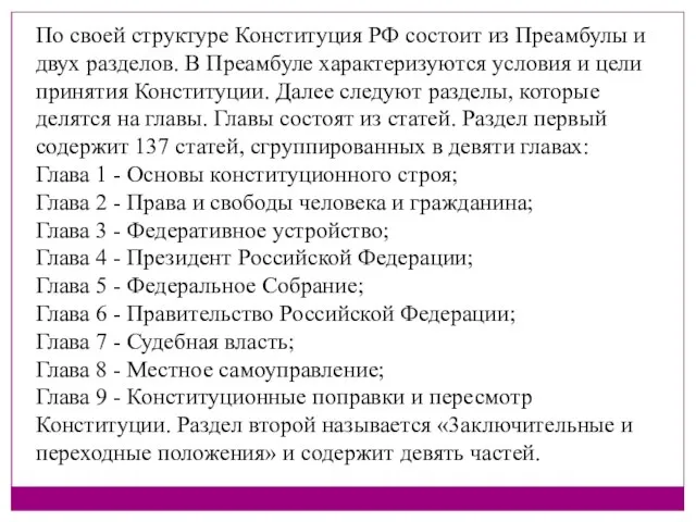 По своей структуре Конституция РФ состоит из Преамбулы и двух разделов.