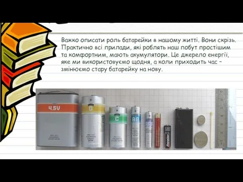 Важко описати роль батарейки в нашому житті. Вони скрізь. Практично всі