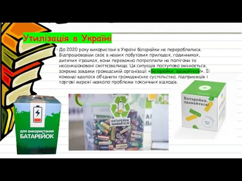 Утилізація в Україні До 2020 року використані в Україні батарейки не