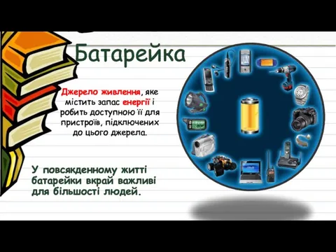 Батарейка Джерело живлення, яке містить запас енергії і робить доступною її