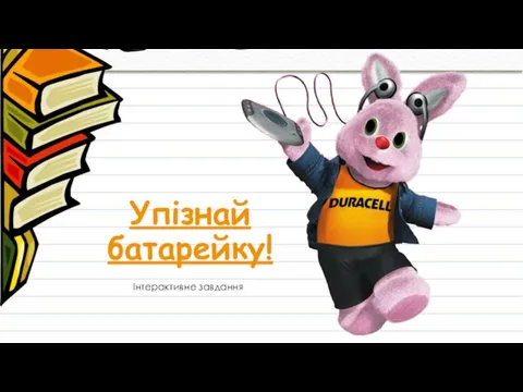 Упізнай батарейку! Інтерактивне завдання