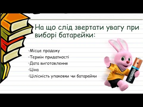 На що слід звертати увагу при виборі батарейки: Місце продажу Термін