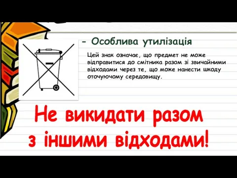 Цей знак означає, що предмет не може відправитися до смітника разом