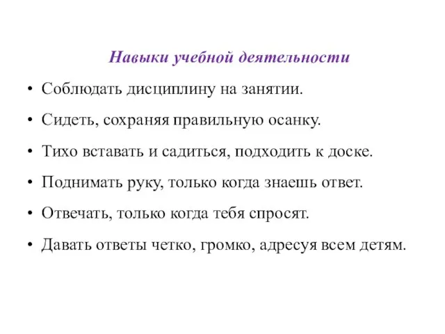 Навыки учебной деятельности • Соблюдать дисциплину на занятии. • Сидеть, сохраняя