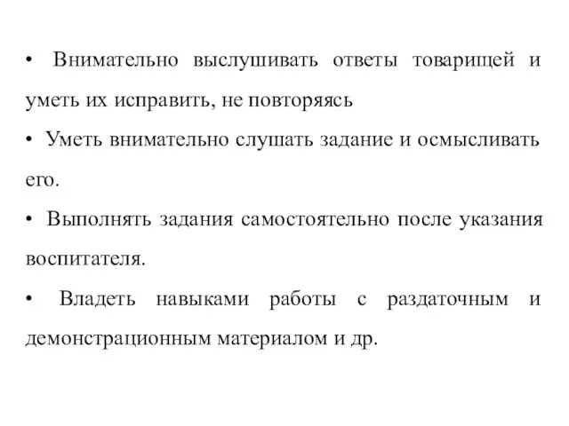 • Внимательно выслушивать ответы товарищей и уметь их исправить, не повторяясь