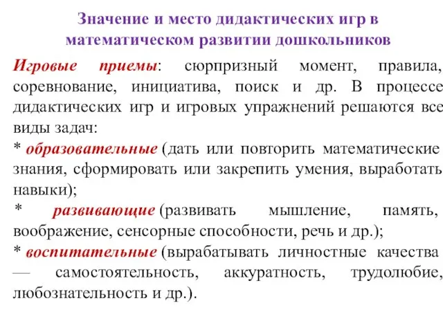 Значение и место дидактических игр в математическом развитии дошкольников Игровые приемы: