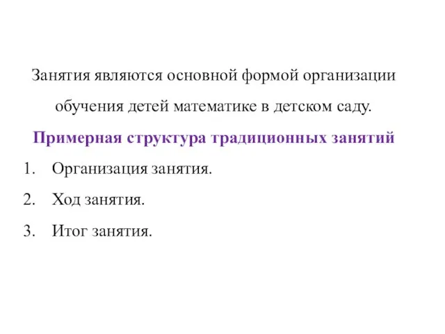 Занятия являются основной формой организации обучения детей математике в детском саду.