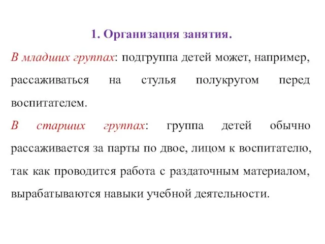 1. Организация занятия. В младших группах: подгруппа детей может, например, рассаживаться