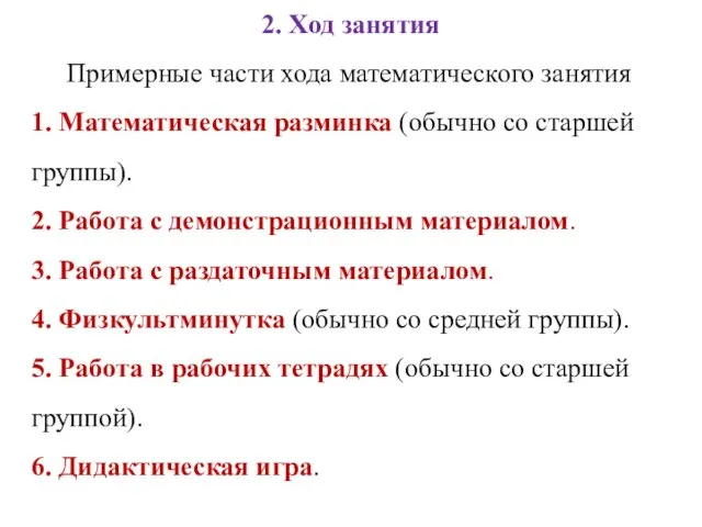 2. Ход занятия Примерные части хода математического занятия 1. Математическая разминка