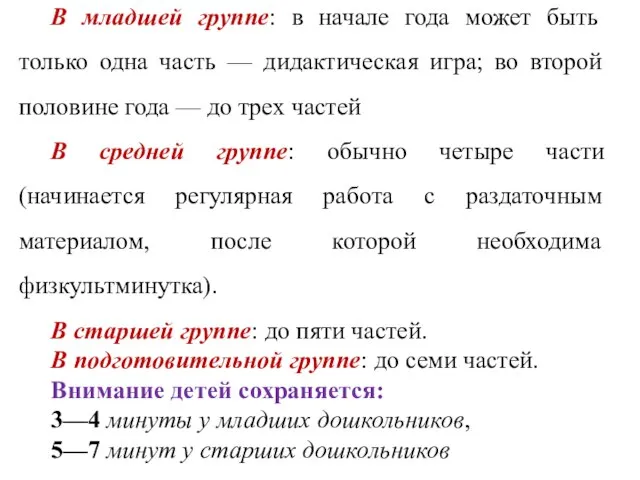 В младшей группе: в начале года может быть только одна часть