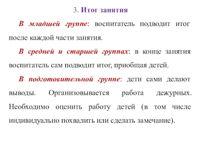 3. Итог занятия В младшей группе: воспитатель подводит итог после каждой