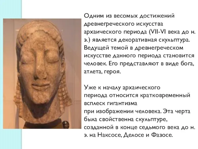 Одним из весомых достижений древнегреческого искусства архаического периода (VII-VI века до