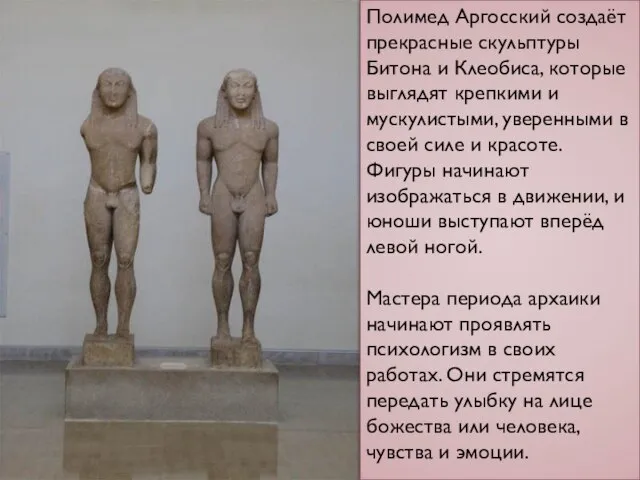 Полимед Аргосский создаёт прекрасные скульптуры Битона и Клеобиса, которые выглядят крепкими