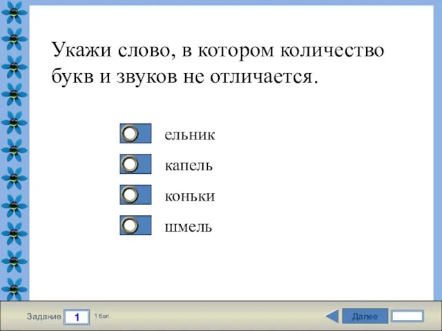 Далее 1 Задание 1 бал. Укажи слово, в котором количество букв