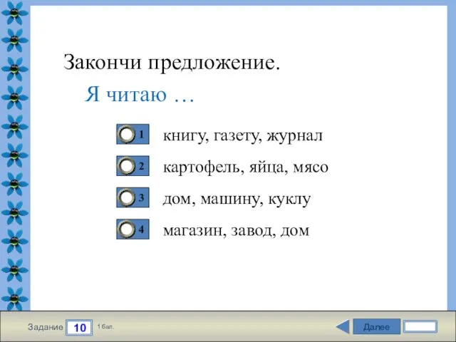 Далее 10 Задание 1 бал. Закончи предложение. книгу, газету, журнал картофель,