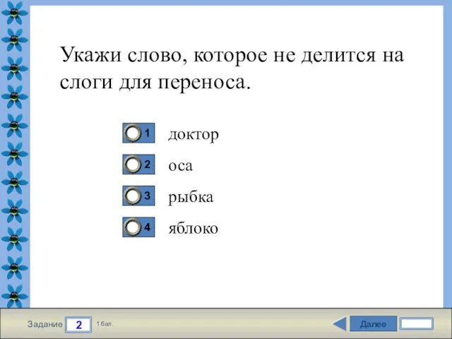 Далее 2 Задание 1 бал. Укажи слово, которое не делится на