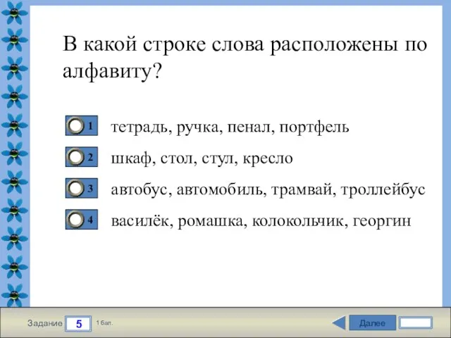 Далее 5 Задание 1 бал. В какой строке слова расположены по