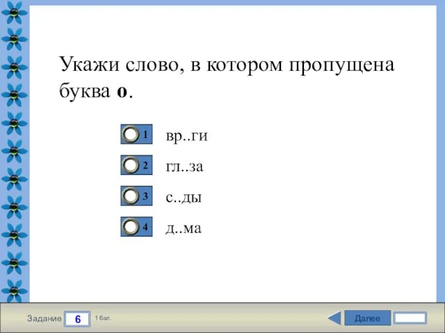 Далее 6 Задание 1 бал. Укажи слово, в котором пропущена буква о. вр..ги гл..за с..ды д..ма