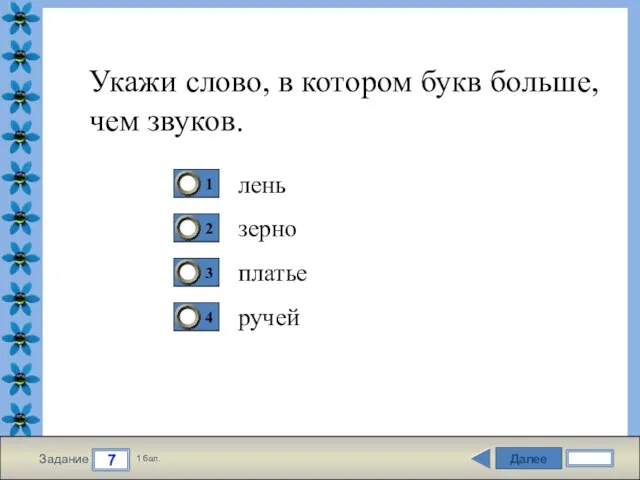 Далее 7 Задание 1 бал. Укажи слово, в котором букв больше,