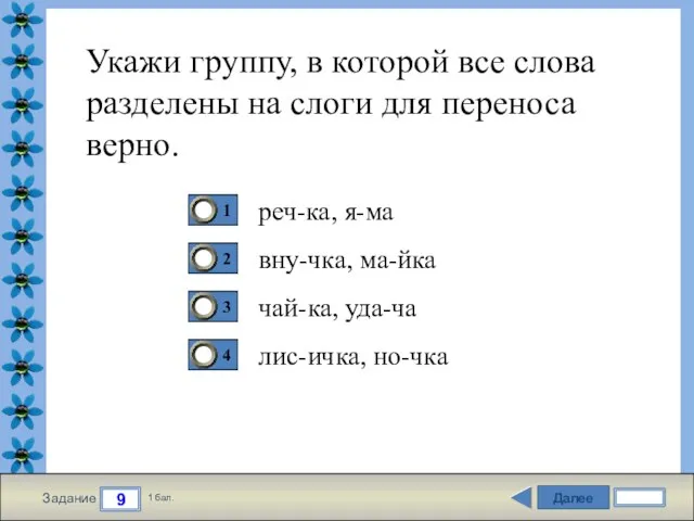 Далее 9 Задание 1 бал. Укажи группу, в которой все слова