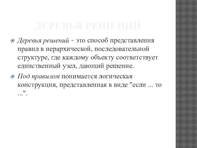 ДЕРЕВЬЯ РЕШЕНИЙ Деревья решений – это способ представления правил в иерархической,